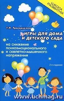 Игры для дома и детского сада на снижение психоэмоционального и скелетно-мышечного напряжения