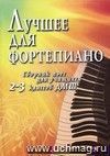 Лучшее для фортепиано. Сборник пьес для учащихся 2-3 классов ДМШ Лучшее для фортепиано. Сборник пьес для учащихся 2-3 классов ДМШ