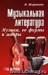 Музыкальная литература. Музыка, ее формы и жанры. 1 год обучения Музыкальная литература. Музыка, ее формы и жанры. 1 год обучения