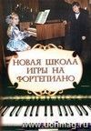 Новая школа игры на фортепиано Новая школа игры на фортепиано