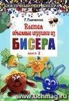 Плетем объемные игрушки из бисера Плетем объемные игрушки из бисера