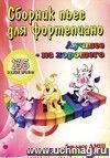 Сборник пьес для фортепиано. Лучшее - из хорошего. 1 класс ДМШ Сборник пьес для фортепиано. Лучшее - из хорошего. 1 класс ДМШ