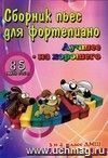 Сборник пьес для фортепиано. Лучшее - из хорошего. 3 и 4 класс ДМШ Сборник пьес для фортепиано. Лучшее - из хорошего. 3 и 4 класс ДМШ