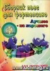 Сборник пьес для фортепиано. Лучшее - из хорошего. 4 и 5 классы ДМШ Сборник пьес для фортепиано. Лучшее - из хорошего. 4 и 5 классы ДМШ