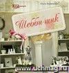 Шебби-шик Шебби-шик
