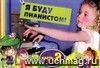 Я буду пианистом. Часть 2 Я буду пианистом. Часть 2