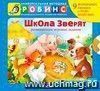 Школа зверят. Книжка-игрушка Школа зверят. Книжка-игрушка