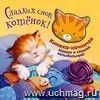 Сладких снов, котенок! Книжка-игрушка Сладких снов, котенок! Книжка-игрушка