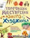 Творческая мастерская юного художника Творческая мастерская юного художника