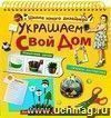 Украшаем свой дом Украшаем свой дом