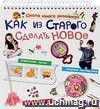 Как из старого сделать новое Как из старого сделать новое