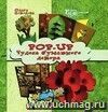 Pop-up. Чудеса бумажного декора Pop-up. Чудеса бумажного декора