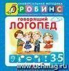 Говорящий логопед. От 3 до 5 лет Говорящий логопед. От 3 до 5 лет
