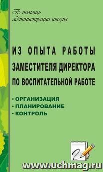 Из опыта работы заместителя директора по воспитательной работе