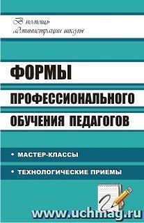 Формы профессионального обучения педагогов: мастер-классы, технологические приемы