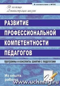 Развитие профессиональной компетентности педагогов: программы и конспекты занятий с педагогами