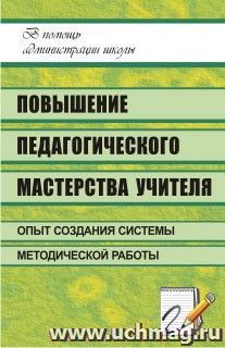 Повышение педагогического мастерства учителя: опыт создания системы методической работы в школе