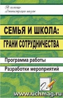 Семья и школа: грани сотрудничества. Программа работы, разработки мероприятий