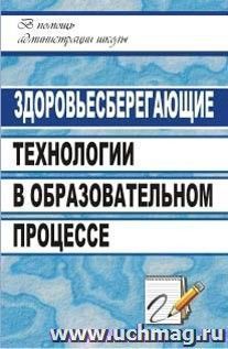 Здоровьесберегающие технологии в образовательном процессе