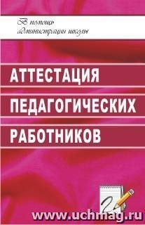 Аттестация педагогических работников