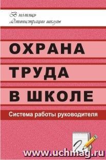 Охрана труда в школе: система работы руководителя — интернет-магазин УчМаг