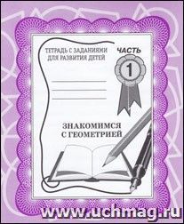 Рабочая тетрадь. Знакомимся с геометрией. Часть 1