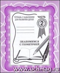 Рабочая тетрадь. Знакомимся с геометрией. Часть 2