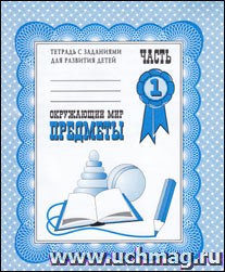 Рабочая тетрадь. Окружающий мир. Предметы. Часть 1