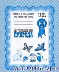 Рабочая тетрадь. Окружающий мир. Природа. Часть 2