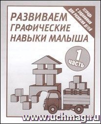 Рабочая тетрадь. Развиваем графические навыки малыша. Часть 1
