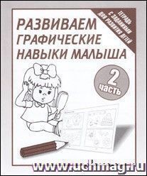 Рабочая тетрадь. Развиваем графические навыки малыша. Часть 2