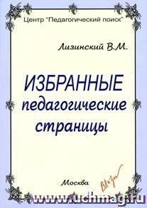 Избранные педагогические страницы