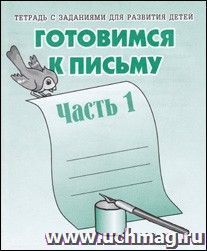 Рабочая тетрадь. Готовимся к письму. Часть 1