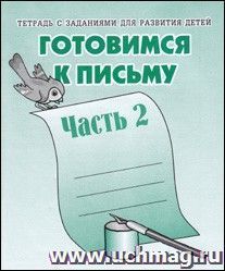 Рабочая тетрадь. Готовимся к письму. Часть 2