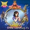Белоснежка и семь гномов (+ 3D-очки) Белоснежка и семь гномов (+ 3D-очки)