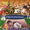 Спящая красавица (+ 3D-очки) Спящая красавица (+ 3D-очки)