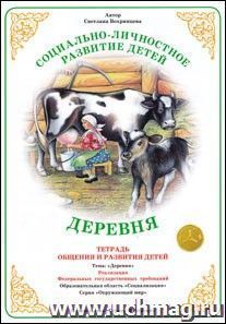 Тетрадь общения и развития детей. Окружающий мир "Деревня"