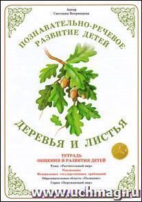 Тетрадь общения и развития детей. Окружающий мир "Деревья и листья"