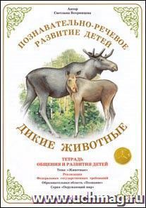 Тетрадь общения и развития детей. Окружающий мир "Дикие животные"