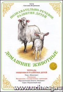 Тетрадь общения и развития детей. Окружающий мир "Домашние животные"