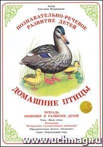 Тетрадь общения и развития детей. Окружающий мир "Домашние птицы"