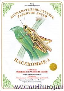 Тетрадь общения и развития детей. Окружающий мир "Насекомые-1"