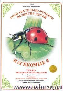 Тетрадь общения и развития детей. Окружающий мир "Насекомые-2"