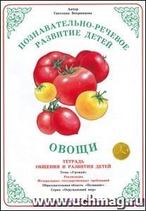 Тетрадь общения и развития детей. Окружающий мир "Овощи"