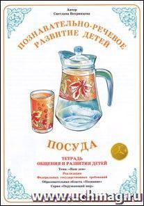 Тетрадь общения и развития детей. Окружающий мир "Посуда"