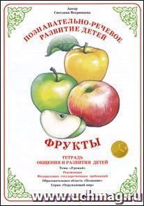 Тетрадь общения и развития детей. Окружающий мир "Фрукты"