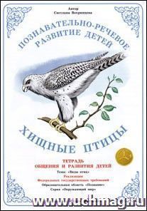 Тетрадь общения и развития детей. Окружающий мир "Хищные птицы"