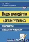 Модели взаимодействия с детьми группы риска: опыт работы социального педагога Модели взаимодействия с детьми группы риска: опыт работы социального педагога