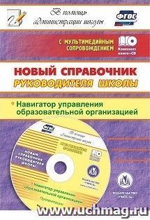 Новый справочник руководителя школы. Навигатор управления образовательной организацией. Презентации  в электронном приложении