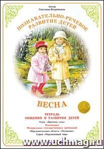 Тетрадь общения и развития детей. Окружающий мир "Весна"